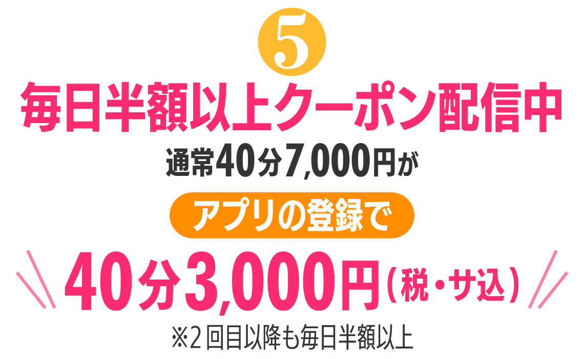 Step5 毎日半額クーポン配信中